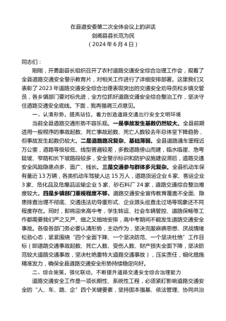 最新讲话系列第11233期剑阁县县长范为民：在县道安委第二次全体会议上的讲话