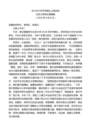 最新讲话系列第11235期北京大学校长龚旗煌：在2024年开学典礼上的讲话