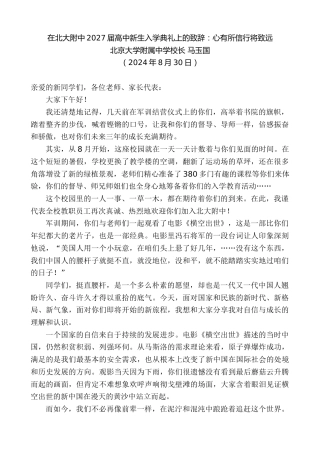 最新讲话系列第11236期北京大学附属中学校长马玉国：在北大附中2027届高中新生入学典礼上的致辞：心有所信行将致远