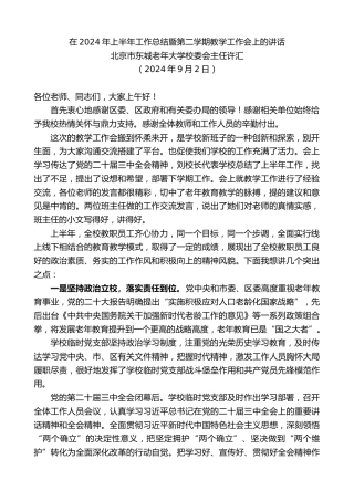 最新讲话系列第11237期北京市东城老年大学校委会主任许汇：在2024年上半年工作总结暨第二学期教学工作会上的讲话