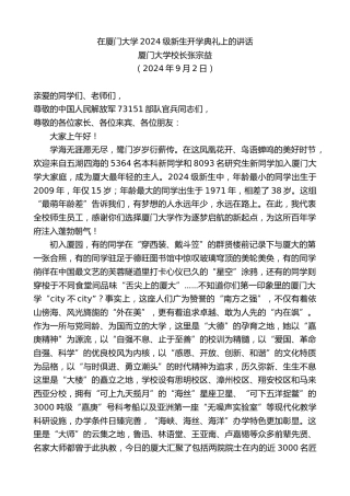 最新讲话系列第11238期厦门大学校长张宗益：在厦门大学2024级新生开学典礼上的讲话