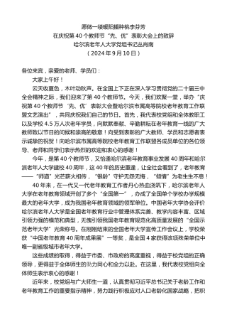 最新讲话系列第11239期哈尔滨老年人大学党组书记丛肖南：在庆祝第40个教师节“先、优”表彰大会上的致辞