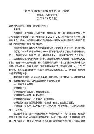 最新讲话系列第11240期商城高中校长罗良双：在2024级新生开学典礼暨表彰大会上的致辞