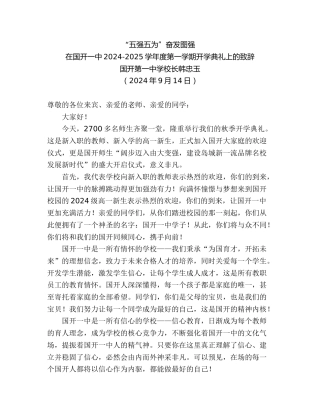 最新讲话系列第11241期国开第一中学校长韩忠玉：在国开一中2024-2025学年度第一学期开学典礼上的致辞