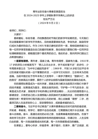 最新讲话系列第11242期在2024-2025学年上学期秋季开学典礼上的讲话：青年出彩在奋斗青春至美是担当