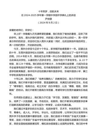 最新讲话系列第11243期在2024-2025学年第一学期中学部开学典礼上的讲话：十年筑梦，启航未来