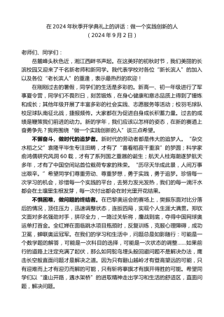 最新讲话系列第11244期在2024年秋季开学典礼上的讲话：做一个实践创新的人
