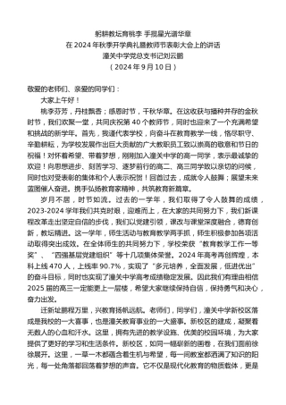 最新讲话系列第11245期在2024年秋季开学典礼暨教师节表彰大会上的讲话：躬耕教坛育桃李手揽星光谱华章