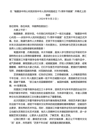 最新讲话系列第11246期在“翰墨浙中同心向党庆祝中华人民共和国成立75周年书画展”开幕式上的致辞