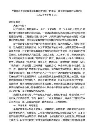 最新讲话系列第11247期在井冈山大学附属中学新教师欢迎会上的讲话：井大附中崔年红师者之思