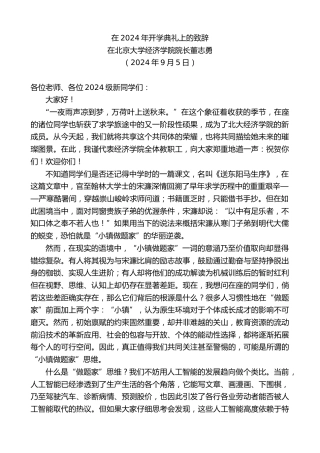 最新讲话系列第11248期在北京大学经济学院院长董志勇：在2024年开学典礼上的致辞