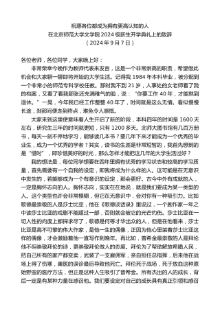 最新讲话系列第11249期在北京师范大学文学院2024级新生开学典礼上的致辞：祝愿各位都成为拥有更高认知的人