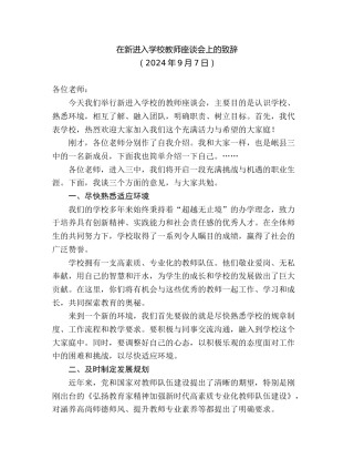 最新讲话系列第11251期在新进入学校教师座谈会上的致辞（新职工、新教师）