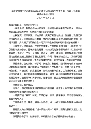 最新讲话系列第11253期城关中学校长李浩：在新学期第一次升旗仪式上的讲话：让每位城中学子可能，可为，可发展