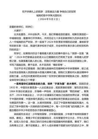 最新讲话系列第11254期城南初级中学焦光国校长：在开学典礼上的致辞：汲取奥运力量争做自己的冠军