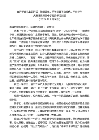 最新讲话系列第11255期大港油田第三中学党委书记刘坚：在开学典礼上的讲话：融情优教，乐学求真不负时代，不负华年