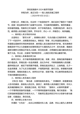最新讲话系列第11257期学高为师，身正为范——致人类的灵魂工程师：深圳滨海高中2024教师节致辞