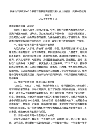 最新讲话系列第11258期尚兴飞：在保山市庆祝第40个教师节暨教育高质量发展大会上的发言：我眼中的教育