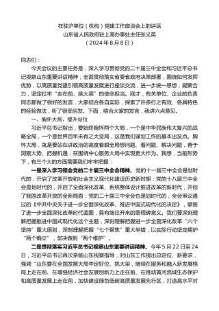 最新讲话系列第11259期山东省人民政府驻上海办事处主任张义英：在驻沪单位（机构）党建工作座谈会上的讲话
