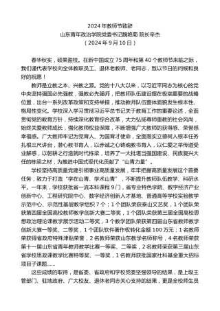 最新讲话系列第11260期山东青年政治学院党委书记魏艳菊院长辛杰：2024年教师节致辞