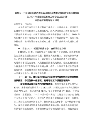最新讲话系列第11261期岳阳楼区教育局局长邱岗：在2024年岳阳楼区教育工作会议上的讲话