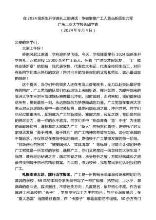 最新讲话系列第11262期广东工业大学校长邱学青：在2024级新生开学典礼上的讲话：争做攀撑广工人勇当新质生力军