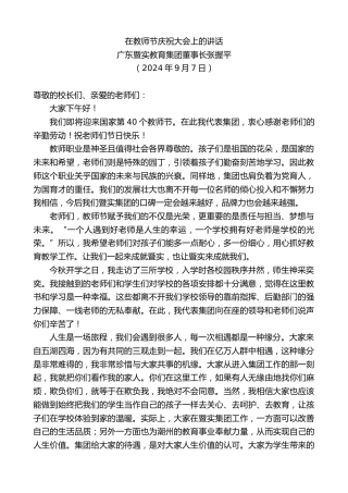 最新讲话系列第11263期广东暨实教育集团董事长张握平：在教师节庆祝大会上的讲话