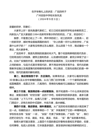 最新讲话系列第11264期广州实验中学校长张先龙：在开学典礼上的讲话：广实的样子
