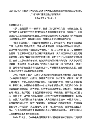 最新讲话系列第11265期广州市城市建设职业学校陈黎靖：在庆祝2024年教师节大会上的讲话：大力弘扬教育家精神身体力行立德树人