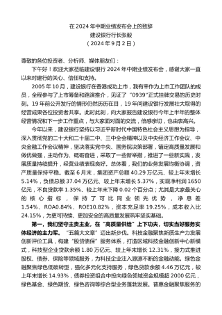 最新讲话系列第11266期建设银行行长张毅：在2024年中期业绩发布会上的致辞