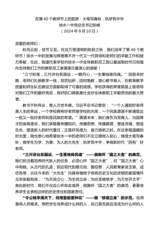最新讲话系列第11267期徐水一中党总支书记张峰：在第40个教师节上的致辞：大笔写春秋，执梦筑中华