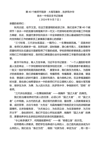 最新讲话系列第11268期徐水一中党总支书记张峰：第40个教师节致辞：大笔写春秋，执梦筑中华