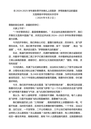 最新讲话系列第11269期文昌高级中学校校长许忠华：在2024-2025学年度秋季开学典礼上的致辞：梦想就像天边的星辰