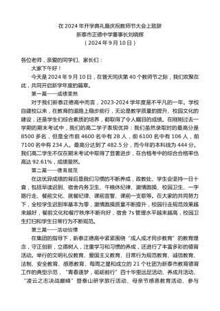 最新讲话系列第11270期新泰市正德中学董事长刘晓辉：在2024年开学典礼暨庆祝教师节大会上致辞