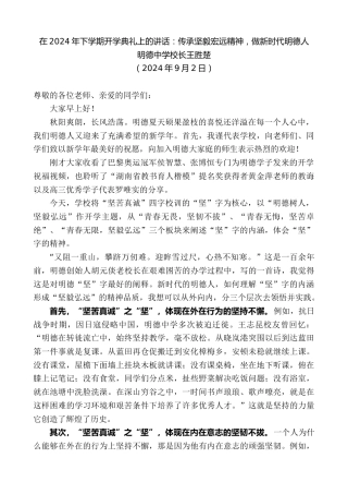 最新讲话系列第11271期明德中学校长王胜楚：在2024年下学期开学典礼上的讲话：传承坚毅宏远精神，做新时代明德人