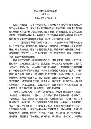 最新讲话系列第11272期杨春林：保山市委党校教师节致辞