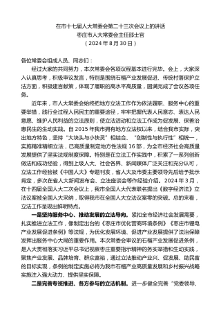 最新讲话系列第11274期枣庄市人大常委会主任邵士官：在市十七届人大常委会第二十三次会议上的讲话