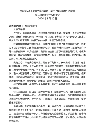 最新讲话系列第11275期柳林县联盛中学校长衡宁：庆祝第40个教师节活动致辞：关于“家和教育”的故事