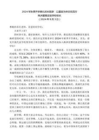最新讲话系列第11276期株洲星雅实验学校校长：2024年秋季开学典礼校长致辞：以星辰为伴志在四方