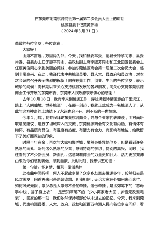 最新讲话系列第11277期桃源县委书记黄黄伟雄：在东莞市湖南桃源商会第一届第二次会员大会上的讲话