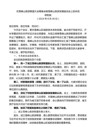 最新讲话系列第11278期欧阳斌：在雪峰山旅游联盟大会筹备会既雪峰山旅游发展座谈会上的讲话