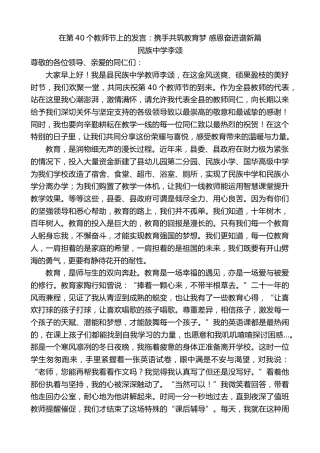 最新讲话系列第11280期民族中学李颂：在第40个教师节上的发言：携手共筑教育梦感恩奋进谱新篇