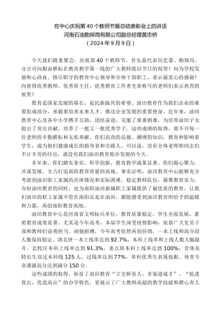 最新讲话系列第11281期河南石油勘探局有限公司副总经理黄忠桥：在中心庆祝第40个教师节暨总结表彰会上的讲话