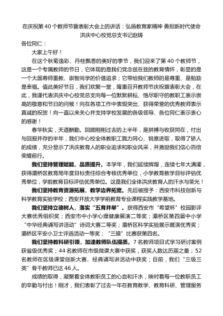 最新讲话系列第11282期洪庆中心校党总支书记赵铸：在庆祝第40个教师节暨表彰大会上的讲话：弘扬教育家精神勇担新时代使命