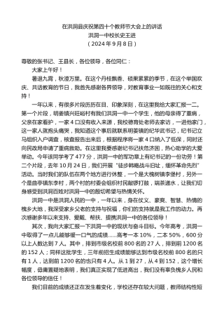 最新讲话系列第11283期洪洞一中校长史王进：在洪洞县庆祝第四十个教师节大会上的讲话