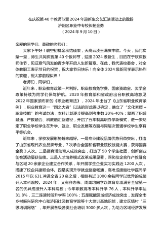 最新讲话系列第11284期济阳区职业中专校长杨金勇：在庆祝第40个教师节暨2024年迎新生文艺汇演活动上的致辞