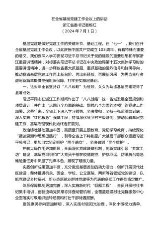 最新讲话系列第11285期浙江省委书记易炼红：在全省基层党建工作会议上的讲话