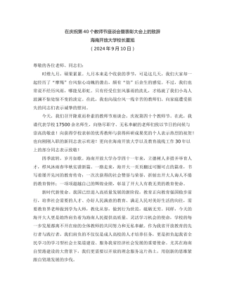 最新讲话系列第11286期海南开放大学校长夏旭：在庆祝第40个教师节座谈会暨表彰大会上的致辞
