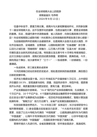 最新讲话系列第11287期湖南省省长毛伟明：在全球湘商大会上的致辞