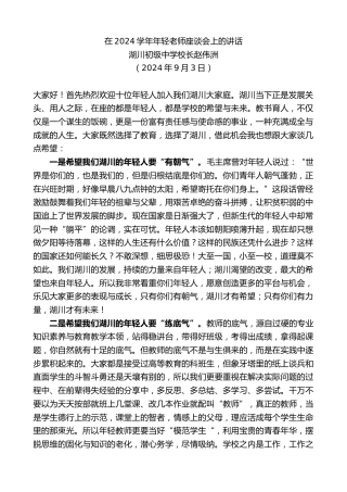 最新讲话系列第11288期湖川初级中学校长赵伟洲：在2024学年年轻老师座谈会上的讲话